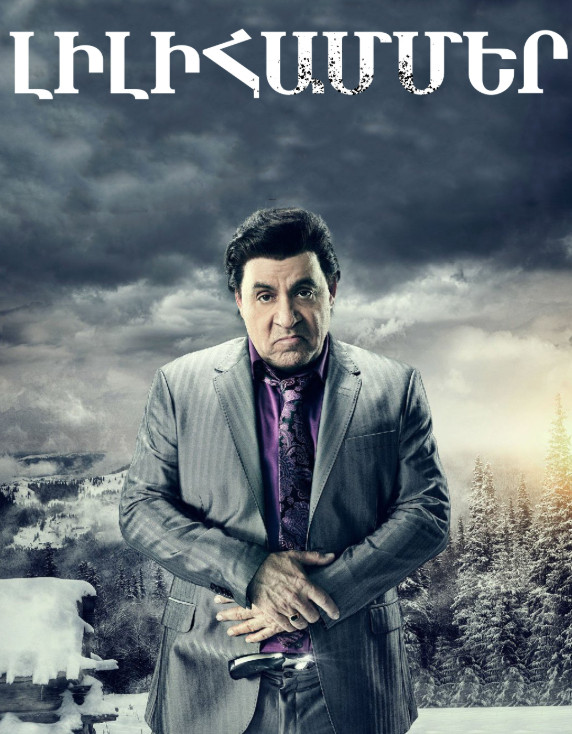 Լիլիհամմեր [1-24 սերիա] [2012/հայերեն/12+]