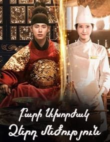 Բարի Ախորժակ Ձերդ մեծություն 1-12 սերիա 12-ից] [2025/հայերեն/16+]