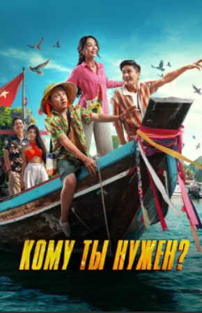 Кому ты нужен? / Кімге керексің? (2025)