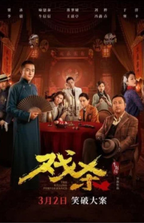 Убийственное представление / Xi sha (2024)