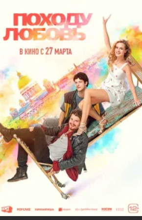 Походу любовь (2025)