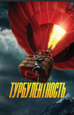 Турбулентность / Turbulence (2025)