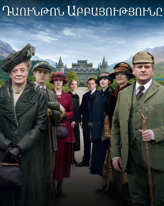 Դաունթոնի աբբայությունը [1-53 սերիա] [2010/հայերեն/16+]