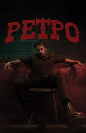 Ретро / Retro (2025)