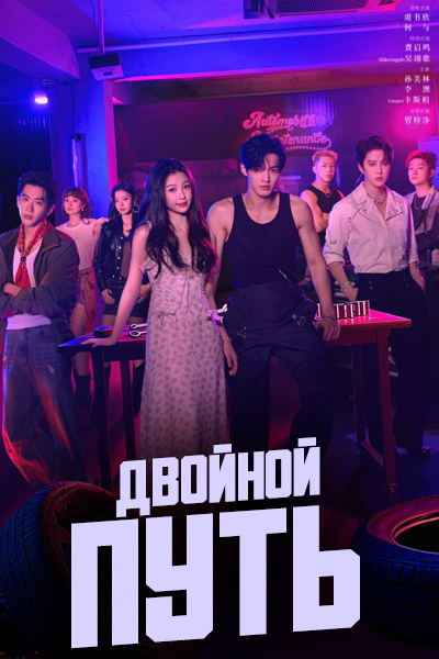 Двойной путь (2025)