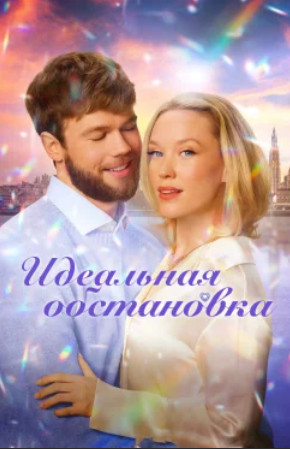 Идеальная обстановка / The Perfect Setting (2025)