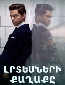 Լրտեսների քաղաքը [1-6 սերիա 6-ից] [2020/հայերեն/16+]