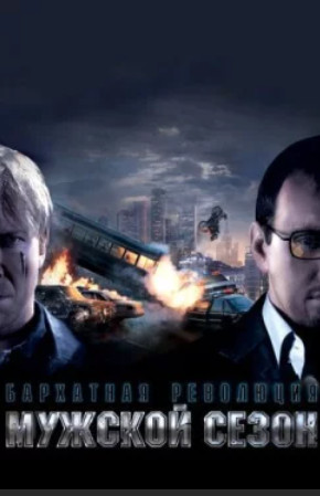 Мужской сезон: Бархатная революция (2005)