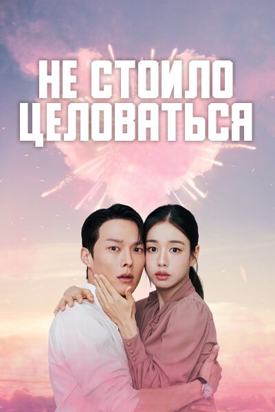 Не стоило целоваться [серии из 14] (2025)
