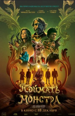 Поймать монстра / Dust Bunny (2025)