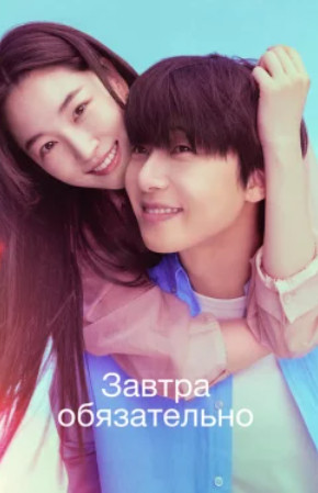 Завтра обязательно / Gyeongdoreul gidarimyeo (1 сезон)