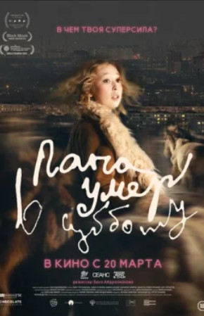 Папа умер в субботу / Papa umer v subbotu (2025)