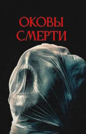 Оковы смерти / Revival (2024)