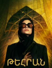 Թեհրան / Tehran [1-8 սերիա] [2020/հայերեն/16+]