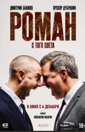 Роман с того света (2025)