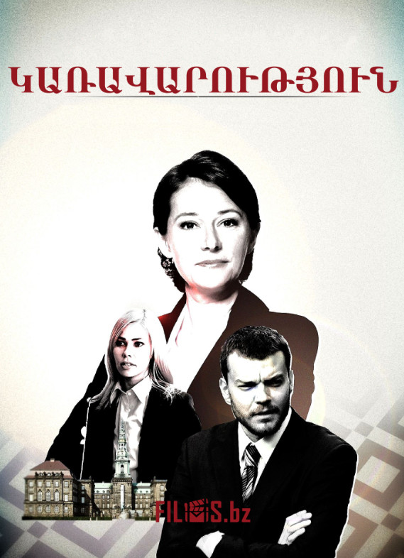 Կառավարություն [1-3 սեզոն] [2010/հայերեն/16+]