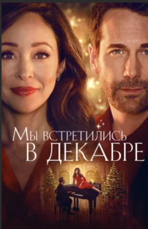 Мы встретились в декабре /We Met in December  (2025)