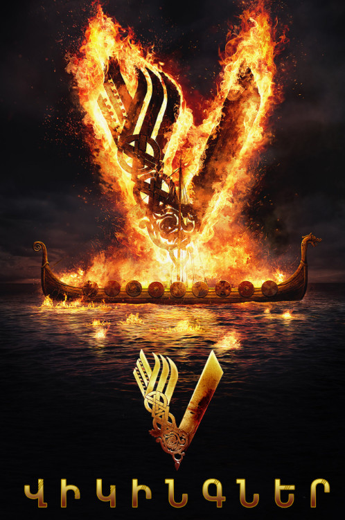 Լիլիհամմեր [1-49 սերիա] [2013/հայերեն/18+]