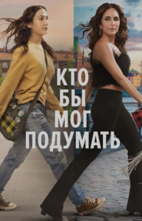 Кто бы мог подумать / Det är något som inte stämmer (2025)