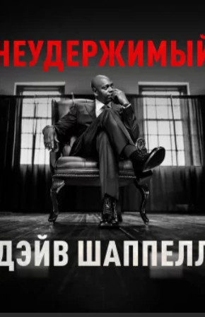 Дэйв Шаппелл: Неудержимый / Dave Chappelle: The Unstoppable (2025)