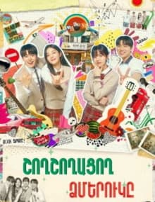 Շողշողացող Ձմերուկը / hoxshoxacox dzmeruky սերիա 16-ից] [2023/հայերեն/16+]