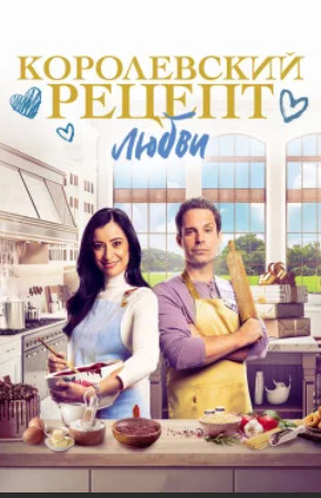 Королевский рецепт любви / A Royal Recipe for Love (2023)