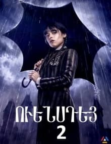 Ուենսդեյ 2 / / Wednesday 2 [1-8 սերիա] [2025/հայերեն/16+]
