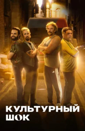 Культурный шок (1 сезон)