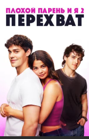 Плохой парень и я 2: Перехват / Sidelined 2: Intercepted (2025)