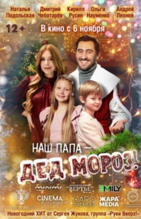 Наш папа – Дед Мороз! Nash papa - Ded Moroz! (2025)