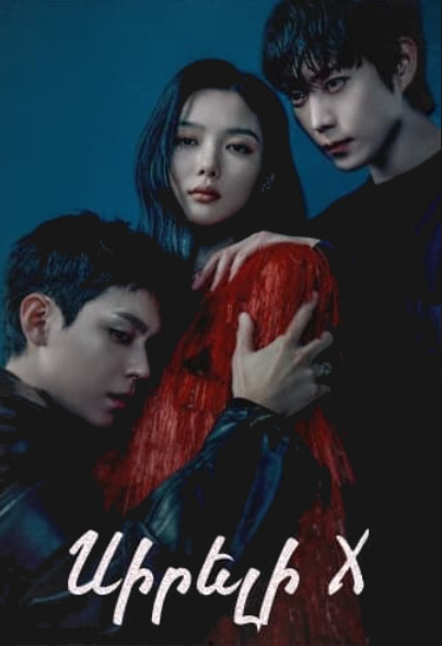 Սիրելի իքս / Sireli iks սերիա 12-ից] [2025/հայերեն/18+]