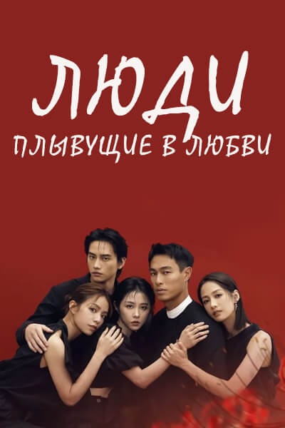 Люди, плывущие в любви [1 - 14 серии из 14] (2025)