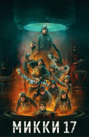 Микки 17 / Mickey 17 (2025)
