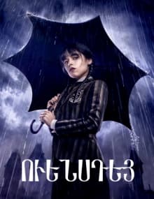 Ուենսդեյ / Wednesday [1-9 սերիա 9-ից] [2022/հայերեն/16+]