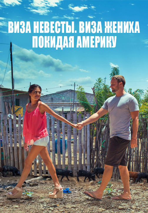 Виза невесты. Виза жениха. Покидая Америку / 90 Day Fiancé: The Other Way (1-7 сезон)