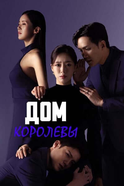 Дом королевы [1 - 100 серии из 100] (2025)