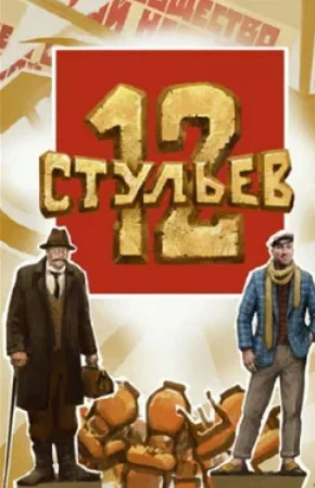 12 стульев (2026)