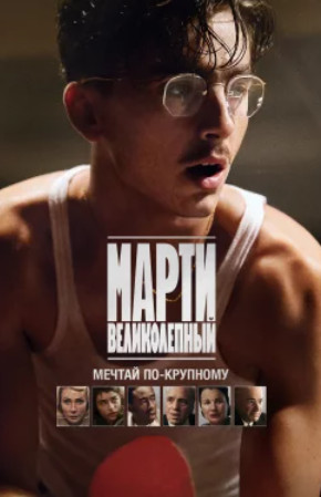 Марти Великолепный / Marty Supreme(2025)