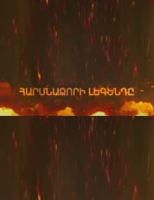 Հարսնաձորի Լեգենդը / Harsnadzori Legendy все серии