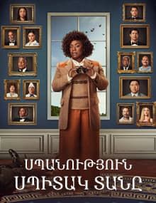 Սպանություն Սպիտակ տանը / Spanutyun Spitak tany [1-9 սերիա] [2025/հայերեն/16+]