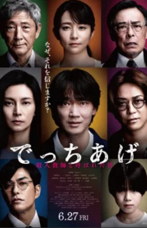 Фикция / Detchiage: Satsujin Kyoshi to (2025)