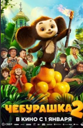Чебурашка 2 (2026)