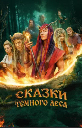 Сказки тёмного леса (2025)
