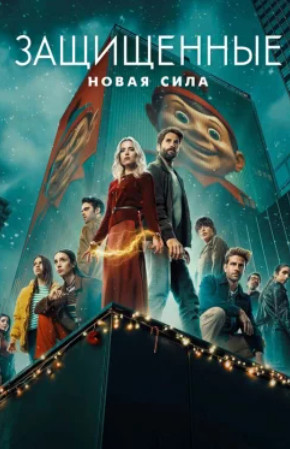 Защищенные: Новая Сила / Los Protegidos: Un nuevo poder (1 сезон)