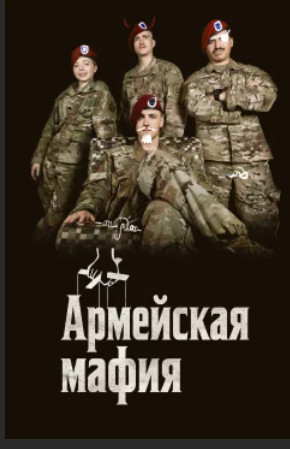 Армейская мафия / Мафия E4 / E4 Mafia(1 сезон)