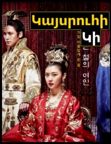 Կայսրուհի Կի [1-76 սերիա] [2013/հայերեն/16+]