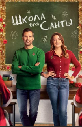 Школа для Санты / The Santa Class (2024)