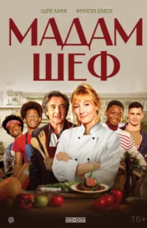 Мадам Шеф (2025)