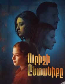 Ուրիշի Ընտանիքը / Urishi Yntaniqy все серии