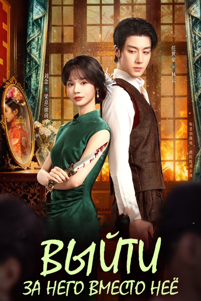 Выйти за него вместо неё [1 - 24 серии из 24] (2025) Серия 24